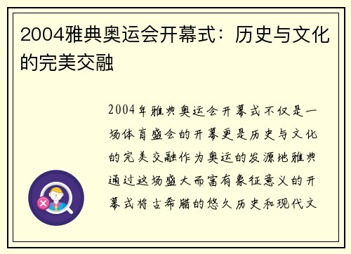 2004雅典奥运会开幕式：历史与文化的完美交融
