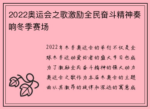 2022奥运会之歌激励全民奋斗精神奏响冬季赛场