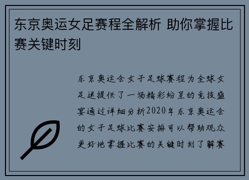 东京奥运女足赛程全解析 助你掌握比赛关键时刻