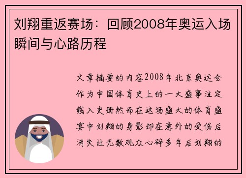 刘翔重返赛场：回顾2008年奥运入场瞬间与心路历程