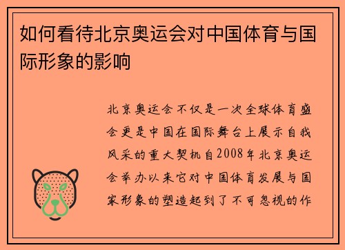 如何看待北京奥运会对中国体育与国际形象的影响