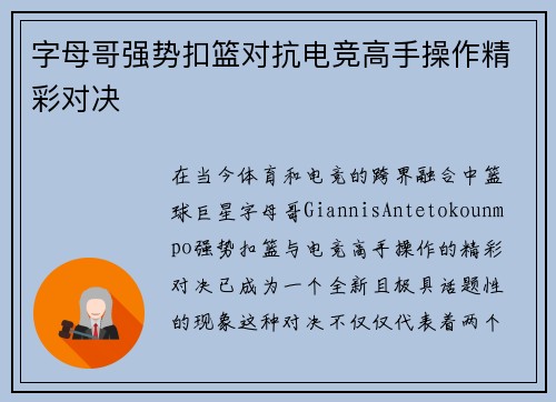字母哥强势扣篮对抗电竞高手操作精彩对决