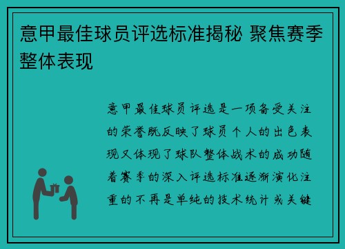 意甲最佳球员评选标准揭秘 聚焦赛季整体表现