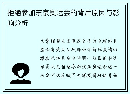 拒绝参加东京奥运会的背后原因与影响分析