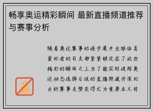畅享奥运精彩瞬间 最新直播频道推荐与赛事分析 畅享奥运精彩瞬间 最新直播频道推荐与赛事分析