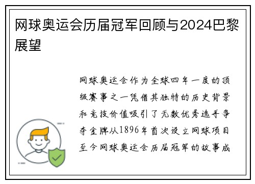 网球奥运会历届冠军回顾与2024巴黎展望 网球奥运会历届冠军回顾与2024巴黎展望